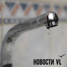 От 4 до 12 часов понадобится, чтобы вода во Владивостоке вернулась в дома — VL.ru