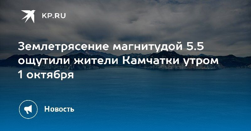 Землетрясение на Камчатке
