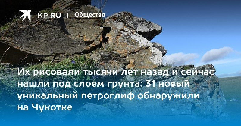 Найден 31 новый петроглиф на Чукотке — КП - Владивосток