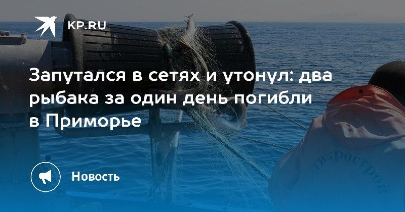 За день в Приморье погибли два рыбака — КП - Владивосток