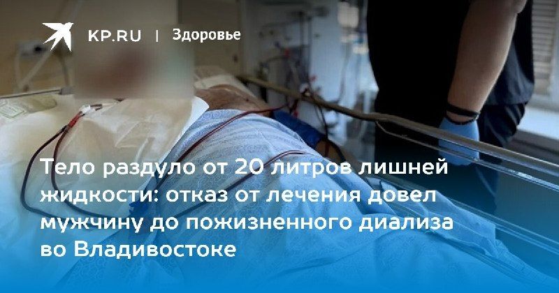 20 литров лишней жидкости в организме — КП - Владивосток