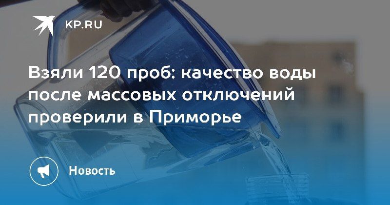 Проверка воды в Приморье: все образцы соответствуют нормам