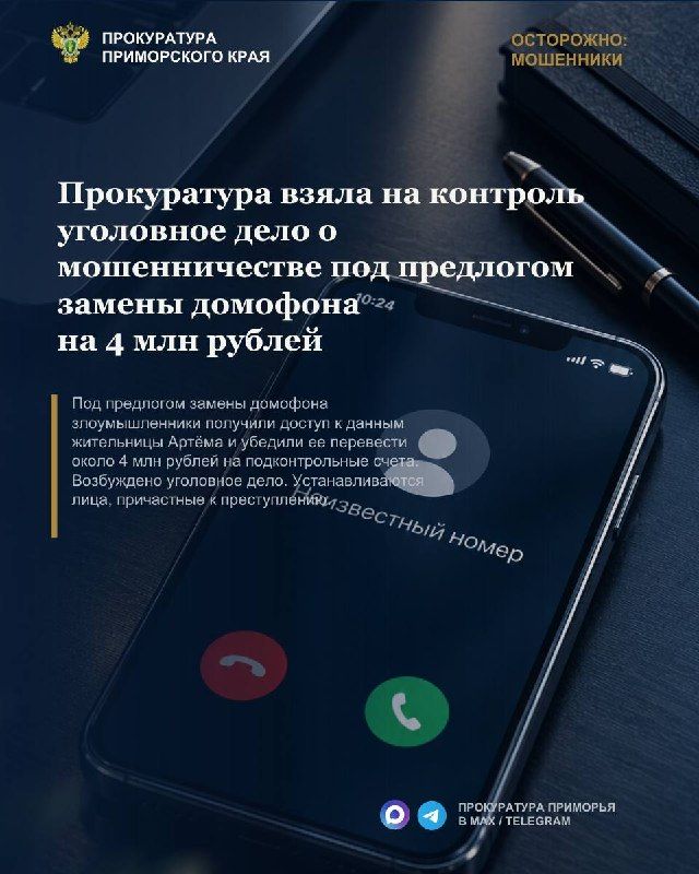 Прокуратура взяла на контроль уголовное дело о мошенничестве на 4 млн рублей под предлогом замены домофона — Прокуратура Приморья