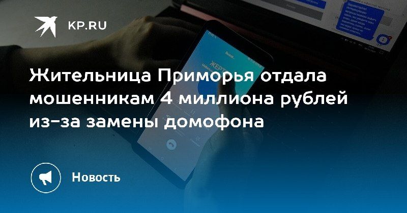Мошенники обманули жительницу Приморья на 4 миллиона рублей — КП - Владивосток