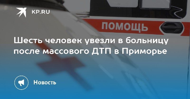 Массовое ДТП в Приморье: шесть пострадавших