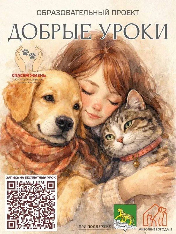 Волонтёрское движение "Спасём жизнь" приглашает на бесплатные уроки о бережном отношении к животным.
