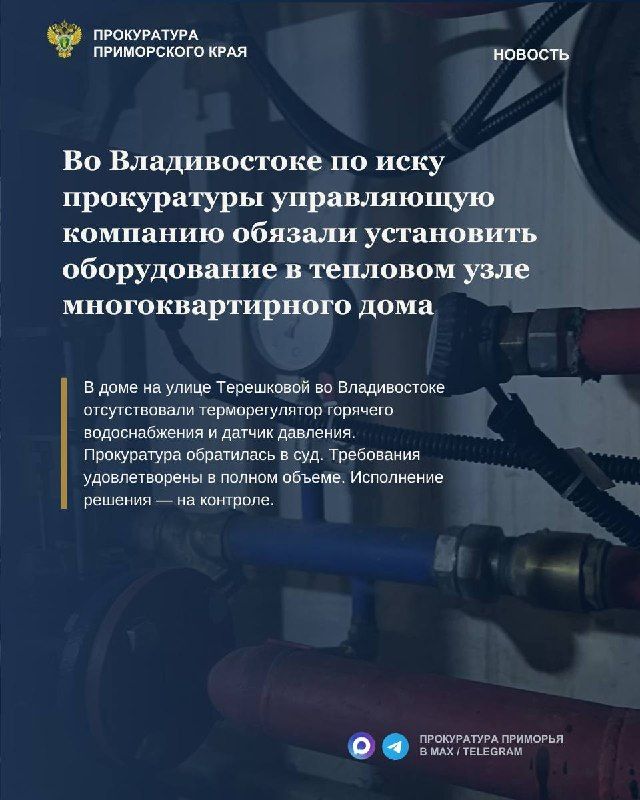 Во Владивостоке по иску прокуратуры управляющую компанию обязали установить оборудование в тепловом узле