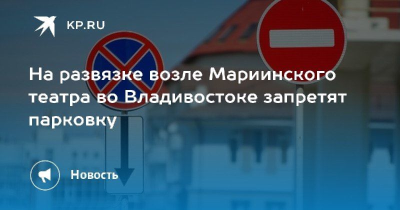 Парковка под запретом — КП - Владивосток
