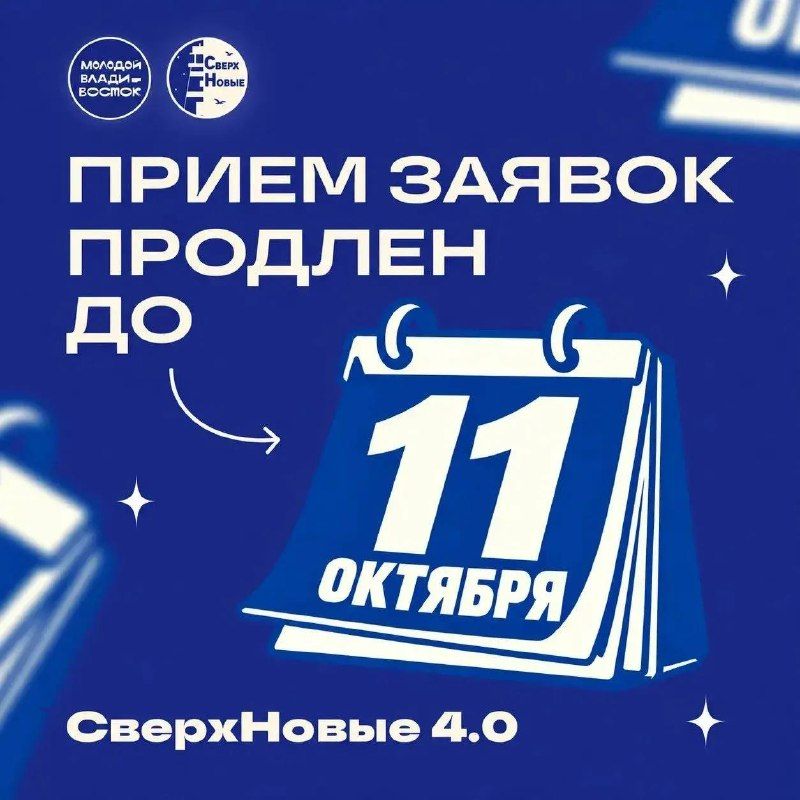 Срок приема заявок на конкурс «СверхНовые» продлили до 11 октября. — Администрация Владивостока