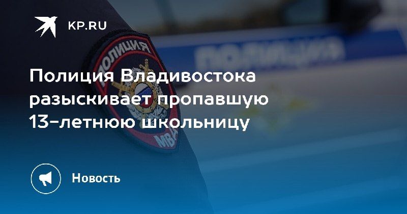 Во Владивостоке разыскивают 13-летнюю школьницу, пропавшую 27 сентября