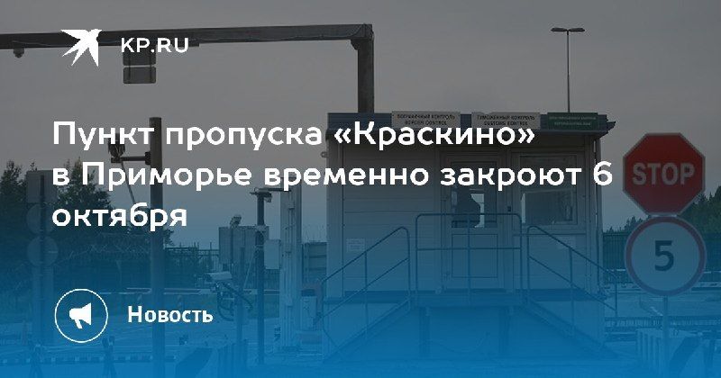 Пункт пропуска «Краскино» в Приморье закроется 6 октября с 13:00 до 19:00 — КП - Владивосток