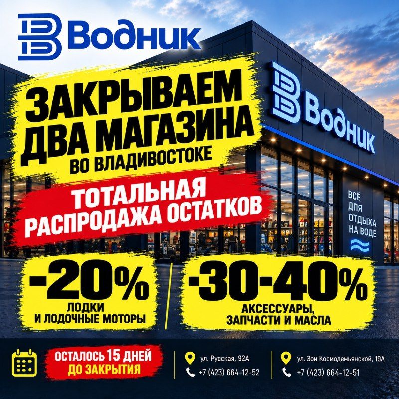 ОСТАЛОСЬ 15 ДНЕЙ ДО ЗАКРЫТИЯ ДВУХ МАГАЗИНОВ «ВОДНИК»