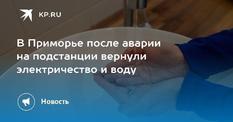 В Приморье восстановили свет и воду после аварии — КП - Владивосток