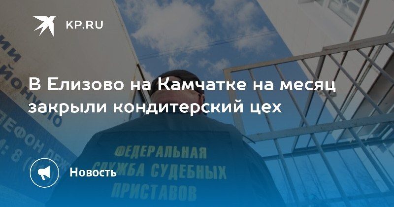 Закрытие кондитерского цеха в Елизово — КП - Владивосток