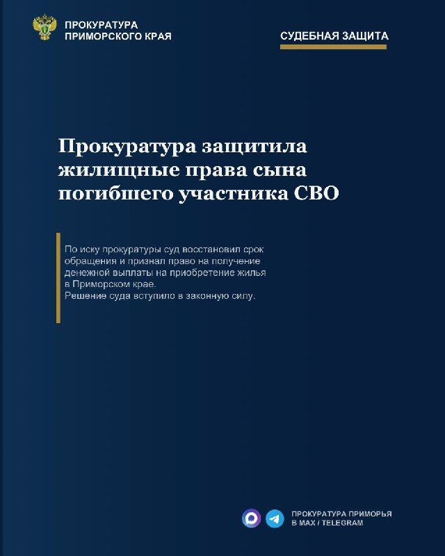 Прокуратура Приморья защитила права сына погибшего участника специальной военной операции