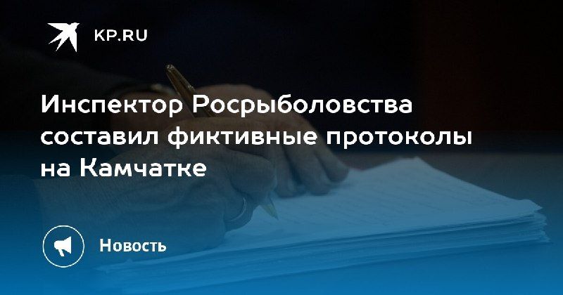 Инспектор Росрыболовства составил фиктивные протоколы.
