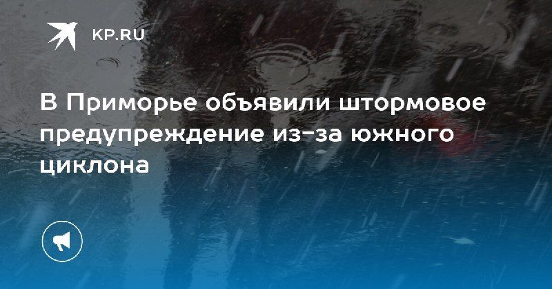 Штормовое предупреждение в Приморье