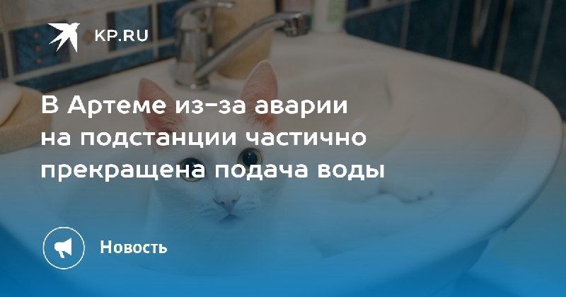 В Артеме временно приостановили подачу воды