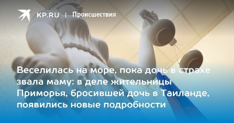 Шокирующая история из Таиланда — КП - Владивосток