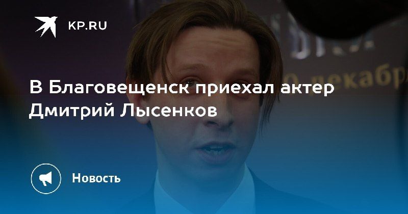 Дмитрий Лысенков в Благовещенске — КП - Владивосток