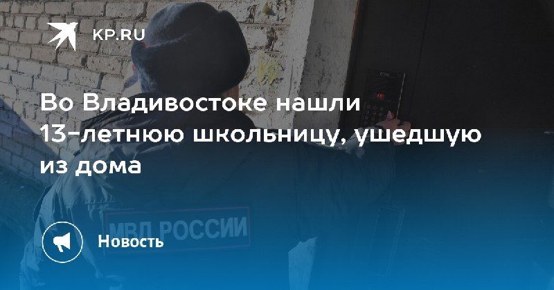 Во Владивостоке нашли 13-летнюю школьницу — КП - Владивосток