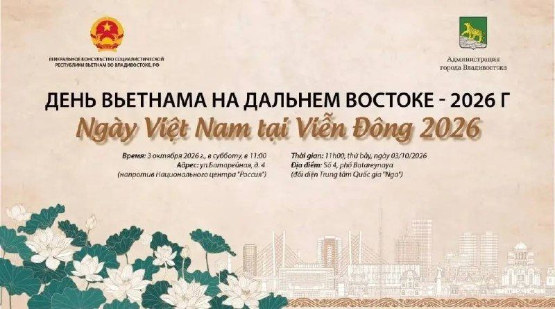 Во Владивостоке пройдет мероприятие «День Вьетнама на Дальнем Востоке — 2026». — Администрация Владивостока