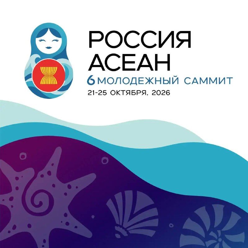 Владивосток примет 6-й Молодёжный саммит Россия–АСЕАН. — Администрация Владивостока