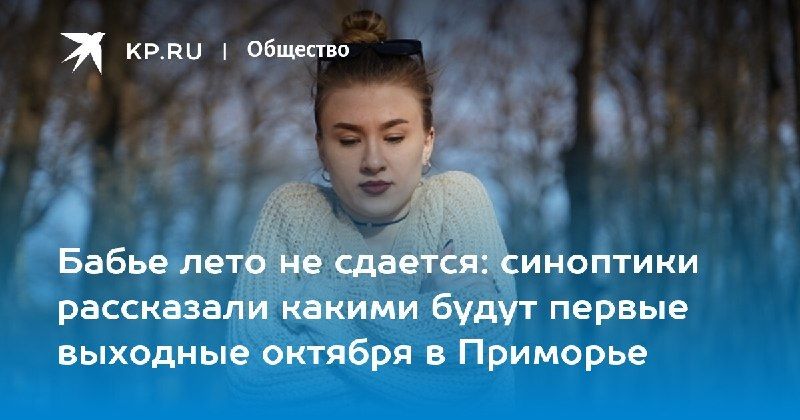 Первые выходные октября в Приморье будут без дождя — КП - Владивосток