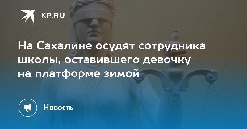 На Сахалине осудят работника школы за оставление девочки на платформе.