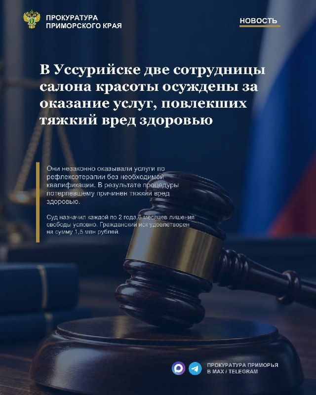 В Уссурийске две сотрудницы салона красоты осуждены за оказание услуг, повлекших тяжкий вред здоровью