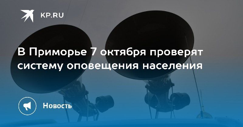 В Приморье 7 октября проверят систему оповещения