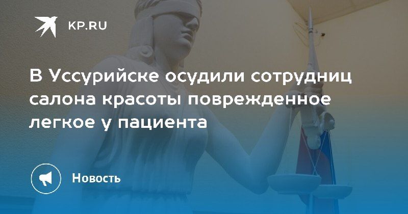 В Уссурийске осудили работников салона красоты