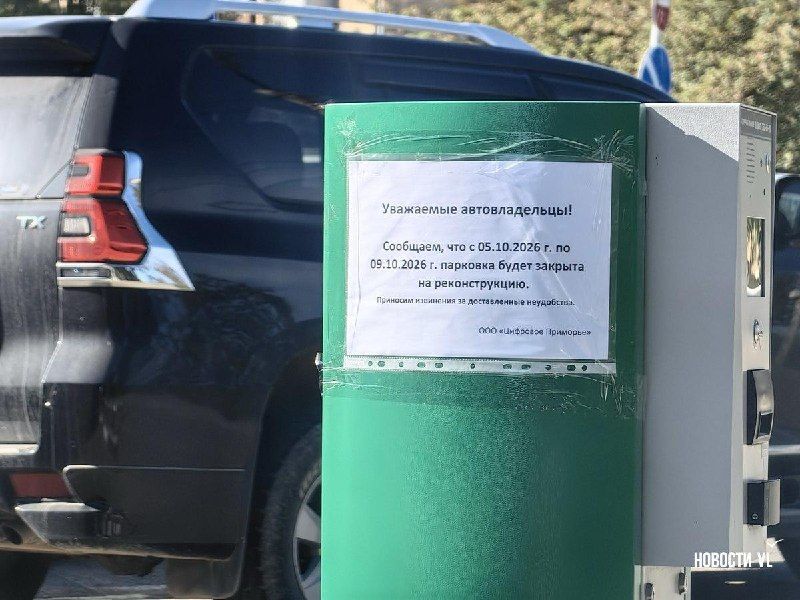 В понедельник платная парковка на Уткинской закроется на несколько дней — Новости VL.ru | Владивосток