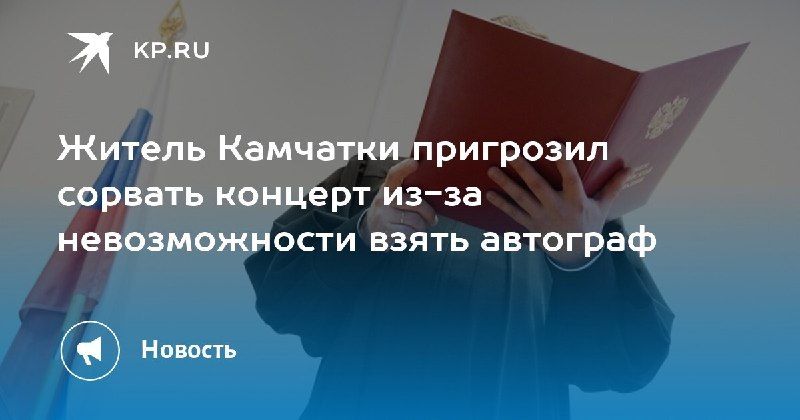 Концерт под вопросом: житель Камчатки угрожал взрывом — КП - Владивосток