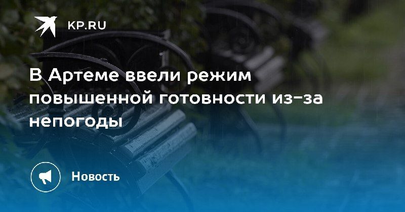 Сильные дожди в Артеме: введен режим повышенной готовности — КП - Владивосток