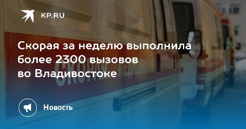 Скорая помощь во Владивостоке за неделю выполнила более 2300 вызовов