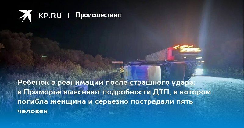 Трагедия на дороге: в Приморье в ДТП погибла женщина, еще пять человек пострадали. — КП - Владивосток