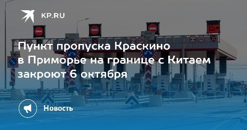 Пункт пропуска Краскино закроется 6 октября.