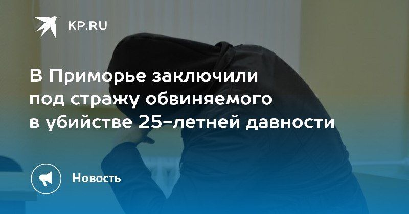В Приморье задержали подозреваемого в убийстве 25-летней давности — КП - Владивосток