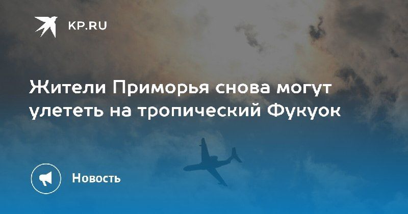Рейсы на Фукуок возобновлены
