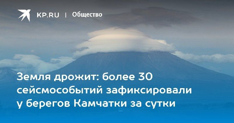 36 землетрясений за сутки на Камчатке