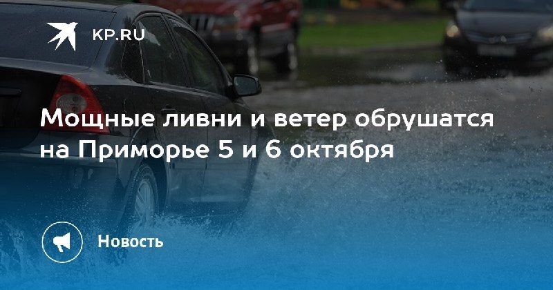 Штормовое предупреждение в Приморье
