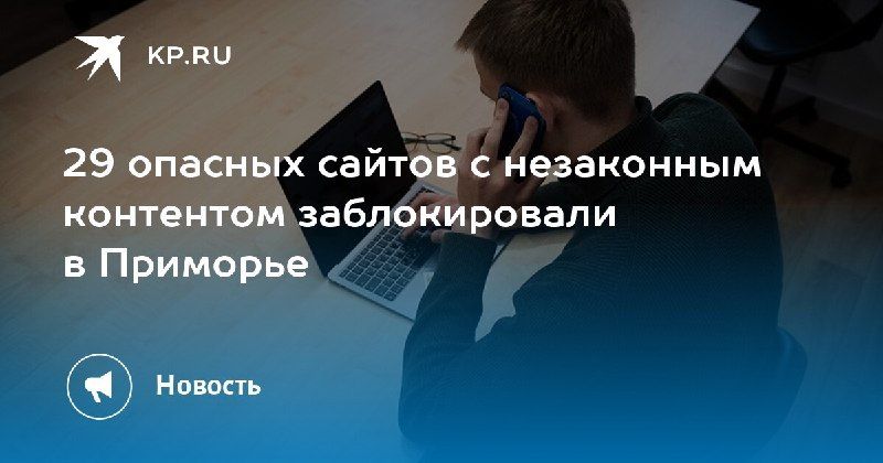 Блокировка 29 опасных сайтов в Приморье — КП - Владивосток
