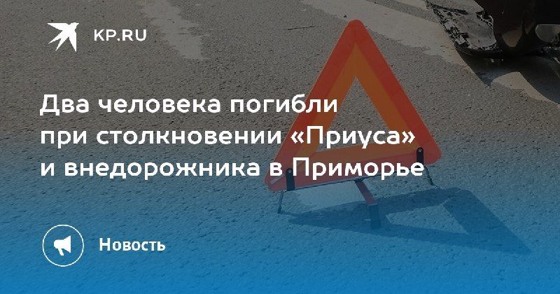 Смертельное ДТП в Приморье — КП - Владивосток