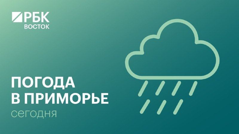 В понедельник, 5 октября, погоду в Приморском крае будет определять циклон.
