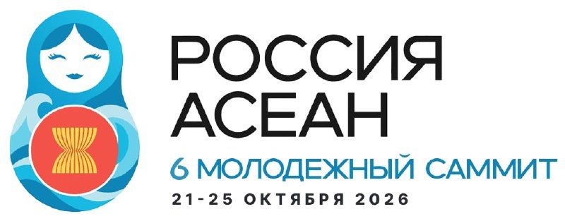 Сегодня последний день, когда можно подать заявку на участие в шестом Молодёжном саммите Россия – АСЕАН — Правительство Приморского края