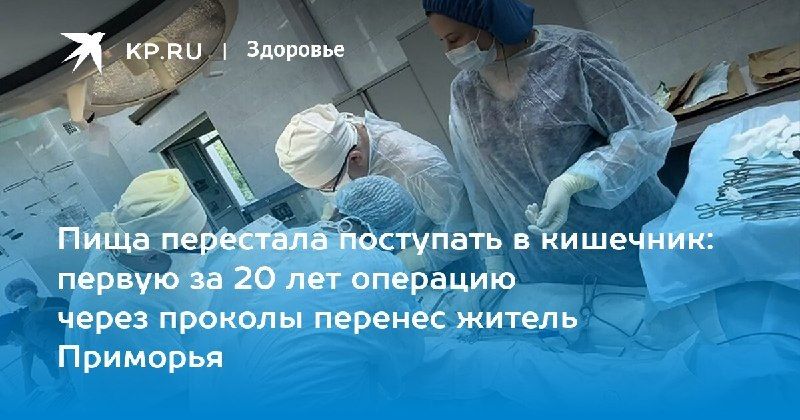 Операция через проколы спасла мужчину в Приморье — КП - Владивосток