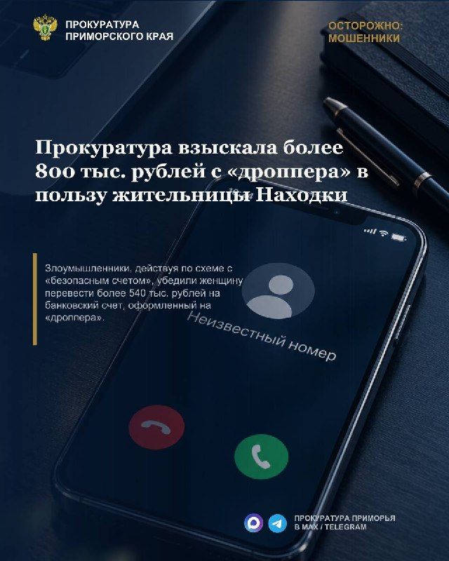 Прокуратура взыскала более 800 тыс. рублей с «дроппера» в пользу жительницы Находки