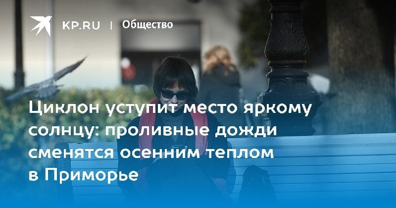 С 7 октября дожди в Приморье закончатся — КП - Владивосток