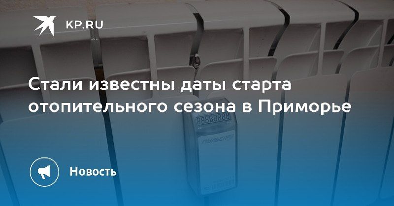 В Приморье начинается поэтапный запуск отопления — КП - Владивосток